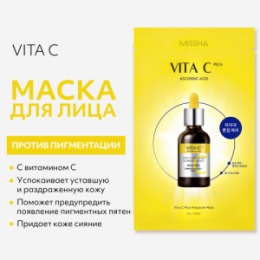 MISSHA MISSHA Маска для лица с витамином С 