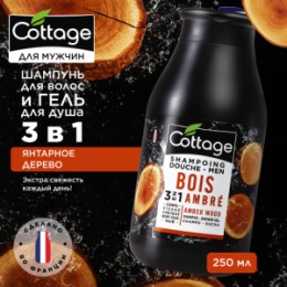 COTTAGE COTTAGE Мужской Шампунь для волос и ГЕЛЬ для душа ЯНТАРНОЕ ДЕРЕВО /Shampoo-Shower Gel Amber Wood 250мл