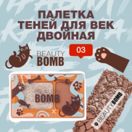Beauty Bomb Beauty Bomb Палетка теней для век двойная \ Double Eyeshadow Palette 03