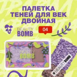 Beauty Bomb Beauty Bomb Палетка теней для век двойная \ Double Eyeshadow Palette 04