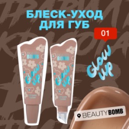 Beauty Bomb Beauty Bomb Блеск-уход для губ / Lip Care Gloss 