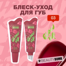 Beauty Bomb Beauty Bomb Блеск-уход для губ / Lip Care Gloss 