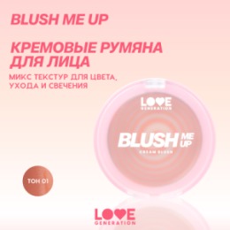 Love Generation Love Generation Кремовые румяна для лица / Creamy Blush 