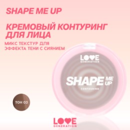 Love Generation Love Generation Кремовый контуринг для лица / Creamy Contouring 