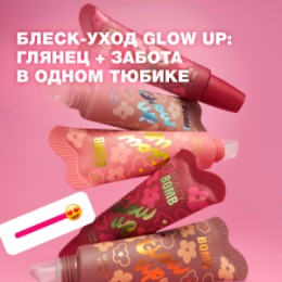 Beauty Bomb Beauty Bomb Блеск-уход для губ / Lip Care Gloss 