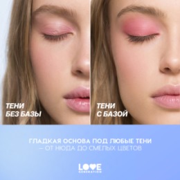 Love Generation Love Generation База для теней / Eyeshadow Base 