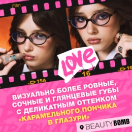 Beauty Bomb Beauty Bomb Блеск-уход для губ / Lip Care Gloss 