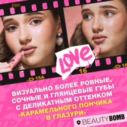 Beauty Bomb Beauty Bomb Блеск-уход для губ / Lip Care Gloss 