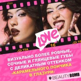 Beauty Bomb Beauty Bomb Блеск-уход для губ / Lip Care Gloss 