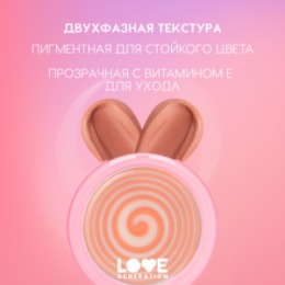 Love Generation Love Generation Кремовые румяна для лица / Creamy Blush 
