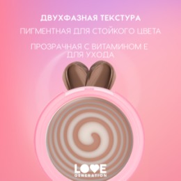 Love Generation Love Generation Кремовый контуринг для лица / Creamy Contouring 