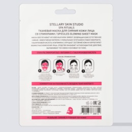 Stellary STELLARY SKIN STUDIO SPA RITUALS ТКАНЕВАЯ МАСКА ДЛЯ СИЯНИЯ КОЖИ ЛИЦА СО СПИКУЛАМИ / SPICULES GLOWING SHEET MASK