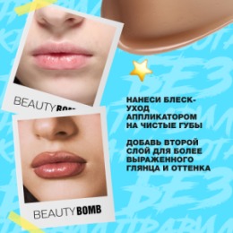 Beauty Bomb Beauty Bomb Блеск-уход для губ / Lip Care Gloss 