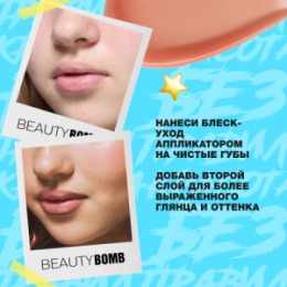 Beauty Bomb Beauty Bomb Блеск-уход для губ / Lip Care Gloss 