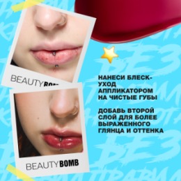 Beauty Bomb Beauty Bomb Блеск-уход для губ / Lip Care Gloss 