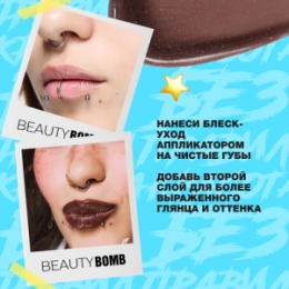 Beauty Bomb Beauty Bomb Блеск-уход для губ / Lip Care Gloss 