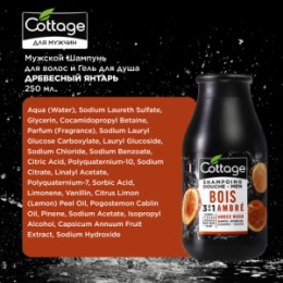 COTTAGE COTTAGE Мужской Шампунь для волос и ГЕЛЬ для душа ЯНТАРНОЕ ДЕРЕВО /Shampoo-Shower Gel Amber Wood 250мл