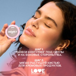 Love Generation Love Generation Кремовый контуринг для лица / Creamy Contouring 