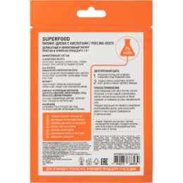 Stellary STELLARY SKIN STUDIO SUPERFOOD ПИЛИНГ-ДИСКИ С КИСЛОТАМИ / PEELING-DISCS
