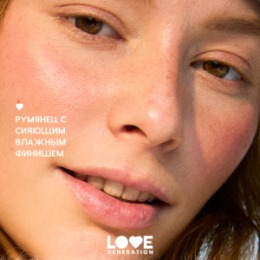 Love Generation Love Generation Кремовые румяна для лица / Creamy Blush 