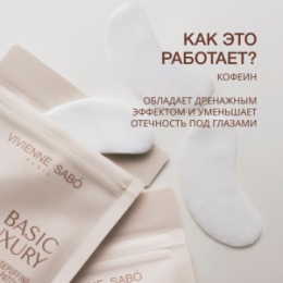 Vivienne Sabo Vivienne Sabo Basic Luxury Кофеиновые патчи для глаз с противоотечным эффектом / Caffeine Depuffing Eye Patches / Patchs Yeux Decongestionnants a la Сafeine