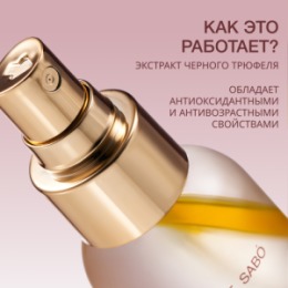 Vivienne Sabo Vivienne Sabo Formule Anti-age Спрей-сыворотка с экстрактом трюфеля / Truffle Spray Serum / Serum Spray a l'Extrait de Truffe