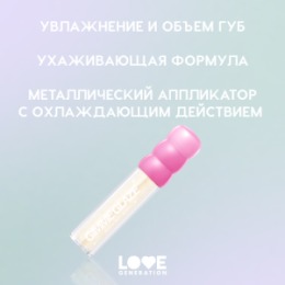 Love Generation Love Generation Блеск для губ / Lip Gloss 