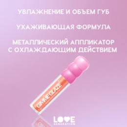 Love Generation Love Generation Блеск для губ / Lip Gloss 