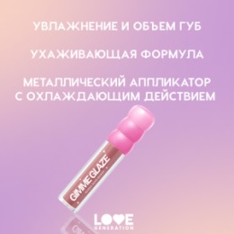 Love Generation Love Generation Блеск для губ / Lip Gloss 