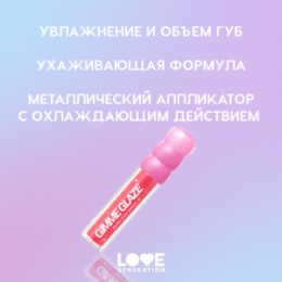 Love Generation Love Generation Блеск для губ / Lip Gloss 