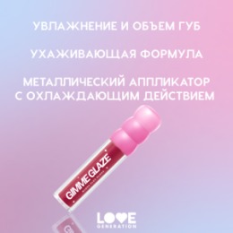 Love Generation Love Generation Блеск для губ / Lip Gloss 