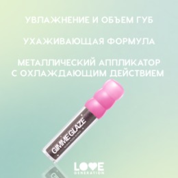 Love Generation Love Generation Блеск для губ / Lip Gloss 
