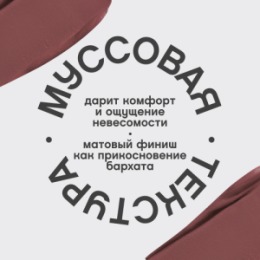 Vivienne Sabo Vivienne Sabo Муссовая помада для губ/Mousse lipstick/Rouge a levres mousse “ Muse de velours ” тон 02
