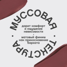 Vivienne Sabo Vivienne Sabo Муссовая помада для губ/Mousse lipstick/Rouge a levres mousse “ Muse de velours ” тон 03