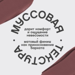 Vivienne Sabo Vivienne Sabo Муссовая помада для губ/Mousse lipstick/Rouge a levres mousse “ Muse de velours ” тон 04