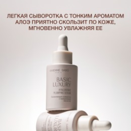 Vivienne Sabo Vivienne Sabo Basic Luxury Увлажняющая сыворотка с гиалуроновой кислотой / Hyaluronic Plumping Serum / Serum Hydratant a l'acide Hyaluronique