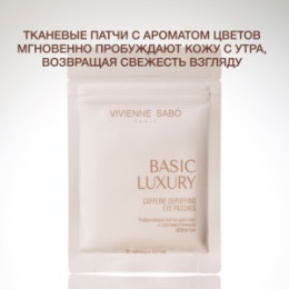 Vivienne Sabo Vivienne Sabo Basic Luxury Кофеиновые патчи для глаз с противоотечным эффектом / Caffeine Depuffing Eye Patches / Patchs Yeux Decongestionnants a la Сafeine