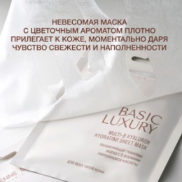Vivienne Sabo Vivienne Sabo Basic Luxury Увлажняющая тканевая маска с 8 формами гиалуроновой кислоты / Multi-8 Hyaluron Hydrating Sheet Mask / Masque de Tissu Hydratant avec 8 Formes d'Acide Hyaluronique