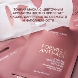 Vivienne Sabo Vivienne Sabo Formule Anti-age Омолаживающая тканевая маска с ДНК лосося / Salmon DNA Youth Activating Sheet Mask / Masque en Tissu Anti-age avec ADN de Saumon