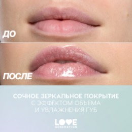 Love Generation Love Generation Блеск для губ / Lip Gloss 