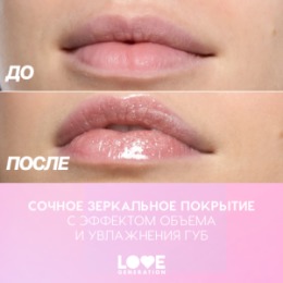 Love Generation Love Generation Блеск для губ / Lip Gloss 