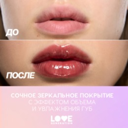 Love Generation Love Generation Блеск для губ / Lip Gloss 