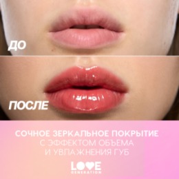 Love Generation Love Generation Блеск для губ / Lip Gloss 