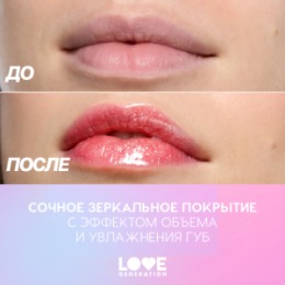 Love Generation Love Generation Блеск для губ / Lip Gloss 