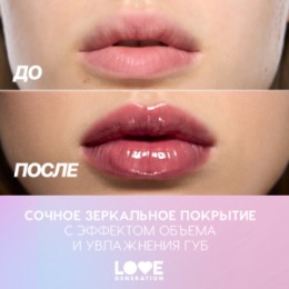 Love Generation Love Generation Блеск для губ / Lip Gloss 