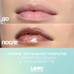 Love Generation Love Generation Блеск для губ / Lip Gloss 