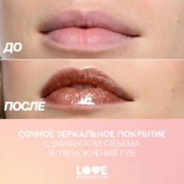 Love Generation Love Generation Блеск для губ / Lip Gloss 