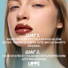 Love Generation Love Generation Блеск для губ / Lip Gloss 