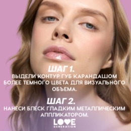 Love Generation Love Generation Блеск для губ / Lip Gloss 