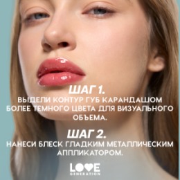 Love Generation Love Generation Блеск для губ / Lip Gloss 